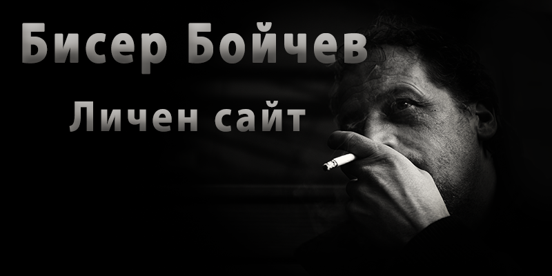 Бисер Бойчев